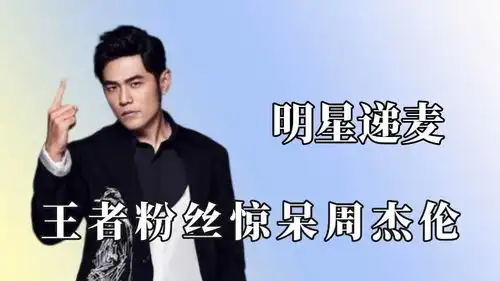  当歌手演唱会非要递话筒,粉丝一开口,周杰伦还好哥出道早