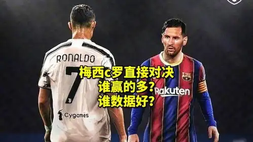  梅西c罗直接交手,谁赢的更多谁数据更好