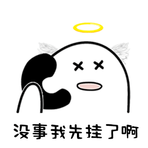  表情包不和,还是分手吧