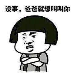  没事为什么想叫爸爸表情图片下载下载没事为什么想叫爸爸表情包高清无水印极光下载站