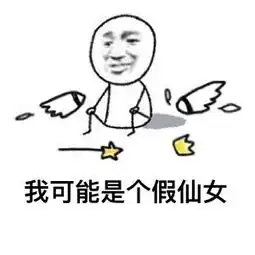  我可能是个假仙女表情包