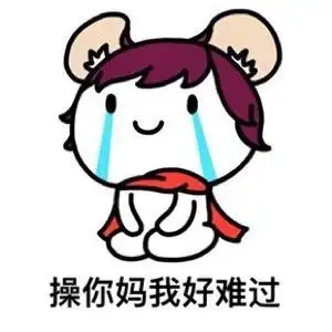  难受表情包