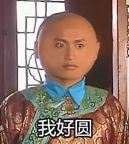 好方表情包还珠