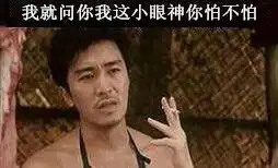  我就问你我这小眼神你怕不怕表情包