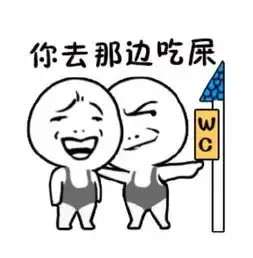 扔屎表情包动漫大爷