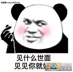  你不要仗着我爱你你就可以为所欲为图片熊猫头情话套路表情包下载乐游网游戏下载