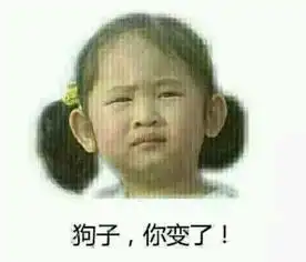  狗子你变了什么意思狗子你变了表情包原图下载狗子你变了小女孩是谁微博曝光