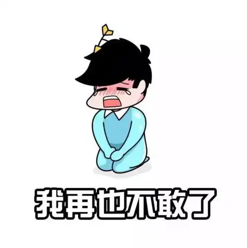  给女票道歉的11式专用表情包常德男人的必备