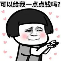  要钱表情包