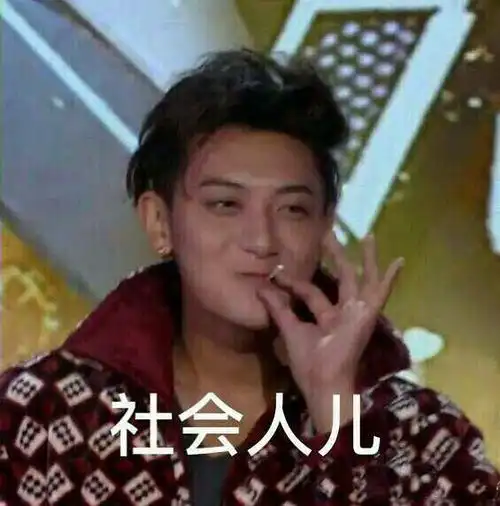 黄子韬表情包的原本鸡肋