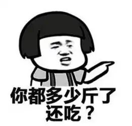  你都多少斤了还吃表情包大全下载飞翔下载