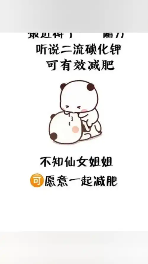  最近得了一偏方听说二硫碘化钾可有效减肥表情包艾特你想艾特的人