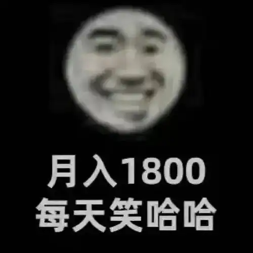  打工人表情包月入1800每天笑哈哈