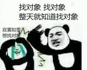  找对象gif动态图找对象表情包找对象gif动图soogif