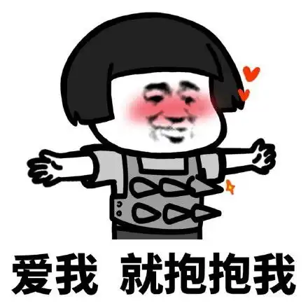  蘑菇头要抱抱表情包合集