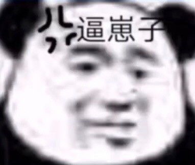  沙雕表情包带我上分怎么了
