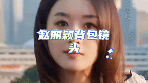  赵丽颖浪琴广告中背包镜头太优雅了
