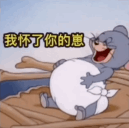  猫和老鼠表情包我怀了你的崽
