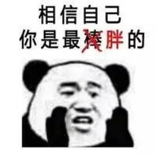  表情包丨你讨厌的人都比你瘦