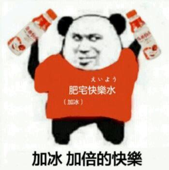  喝肥宅快乐水表情包合集