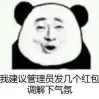  熊猫头关于红包的表情包合集手段再高不如发个红包