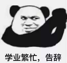 学科表情包学习