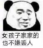 熊猫头表情包微微一笑无可奉告