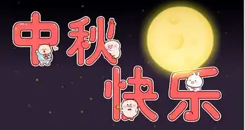  中秋祝福你微信表情下载