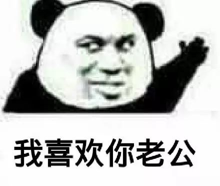 你消失了吗表情包老公