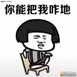  你能把我咋地图片如果我以前有什么得罪的地方表情包下载乐游网游戏下载