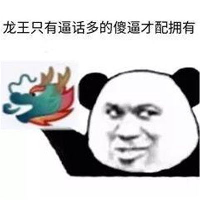  抖音最火龙王表情包图片qq群聊龙王表情包大全