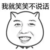  笑笑不说话配图我只笑不说话表情图片