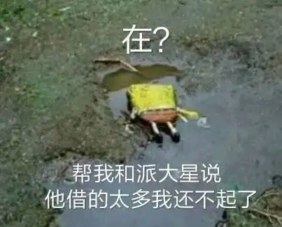  海绵宝宝还钱表情包拿去,派大星欠你的我来还