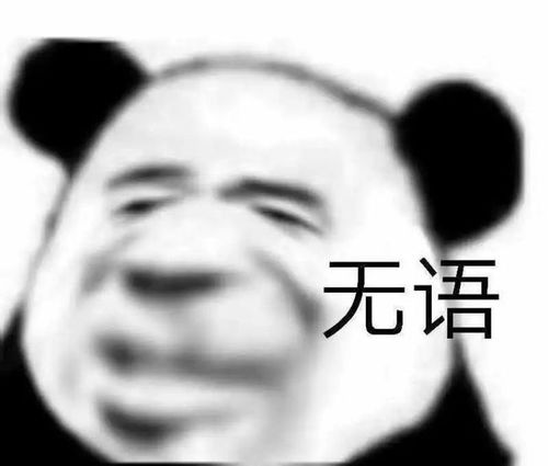 最近很火的表情包熊猫一