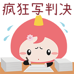  法院专属最萌表情包上线结案啦失信寸步难行