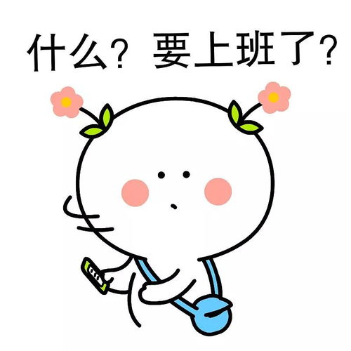  国庆假期结束,回来不想上班专治长假综合症各种不服