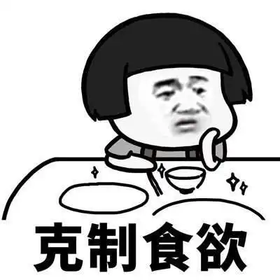  抖音学会克制表情包分享