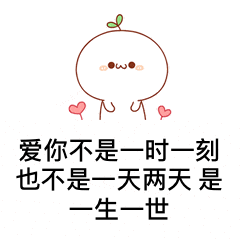  表白全套表情包千万不要跟我客气,早晚都是一个户口本的人