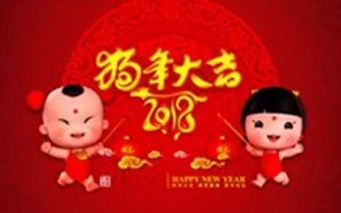  一首狗年大吉太美了
