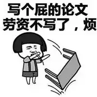  论文写不完了表情包