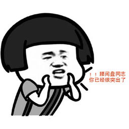  腰间盘同志你已经很突出了表情包下载腰间盘同志我什么时候才能像你这样突出表情图片高清无水印极光下载站