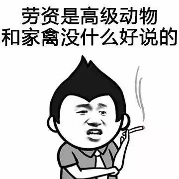 表情包骂人奇能