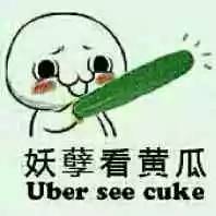  妖孽看黄瓜小萌的表情包都是爱你的形状
