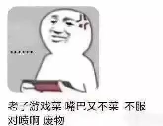  用什么掩饰游戏玩的菜被网友的表情包笑死,这次真不带蔡徐坤
