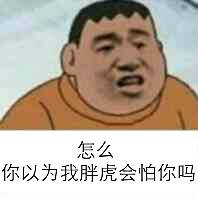  胖虎
