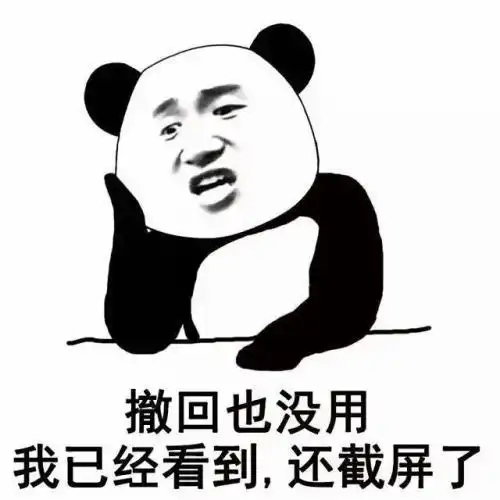  熊猫头表情包我还以为你要泡我呢,白高兴一场