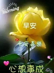  最棒早安问候祝福语动画表情动态图片,温馨早安问候语图片