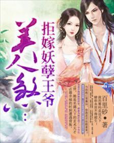  美人煞拒嫁妖孽王爷