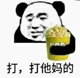  熊猫头表情包各部门请注意,下班时间到了,请滚,不要浪费电费
