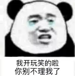  熊猫头表情包当舔狗你最积极
